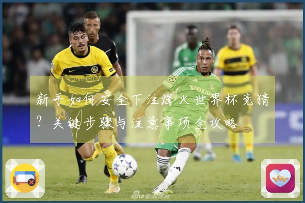 新手如何安全下注烽火世界杯竞猜？关键步骤与注意事项全攻略